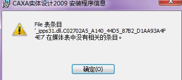 CAD软件技术学习交流区 CAXA2009实体设计更新程序安装失败问题解析与解决方案